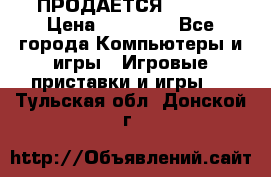 ПРОДАЁТСЯ  XBOX  › Цена ­ 15 000 - Все города Компьютеры и игры » Игровые приставки и игры   . Тульская обл.,Донской г.